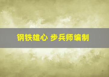 钢铁雄心 步兵师编制